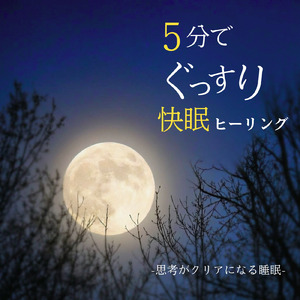 眠りを深めるためのθ波リラックス音楽 睡眠導入に最適な瞑想アンビエント