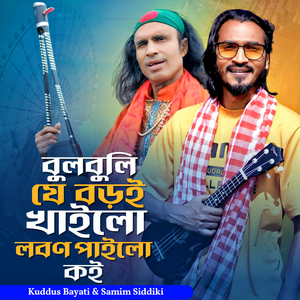 বুলবুলি যে বড়ই খাইলো লবণ পাইলো কই