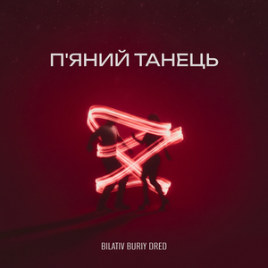 П'яний танець