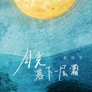 月光落下一层霜 (Emo版)