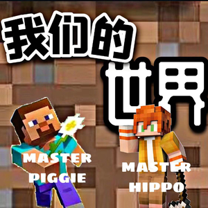 我们的世界(Prod. by jos10)