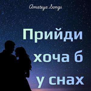 ПРИЙДИ ХОЧА Б У СНАХ