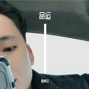 命运 还没有作曲制作 只为维护版权作品