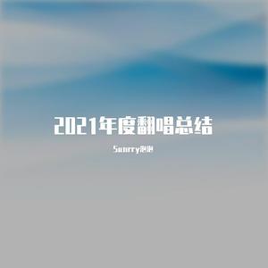 2021年度翻唱总结