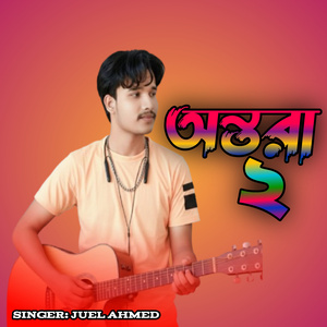 অন্তরা ২