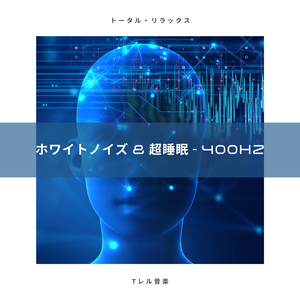 ホワイトノイズ & 超睡眠 - 450Hz