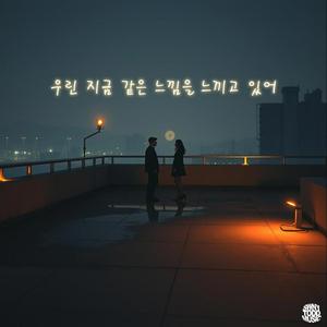우린 지금 같은 느낌을 느끼고 있어