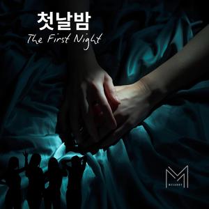 첫날밤 (First Night)