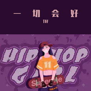 一切会好