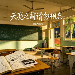 天亮之前请勿相忘