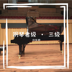 三级·B组·3小奏鸣曲克莱门蒂op36·No2·速度70·选自·中国音乐学院·钢琴考级