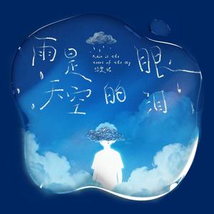 雨是天空的眼泪