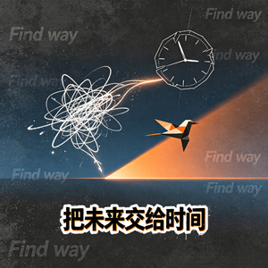 把未来交给时间
