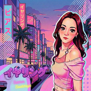 君はイヤリング