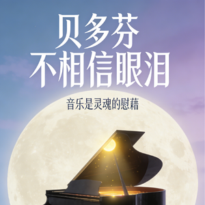 贝多芬不相信眼泪