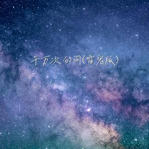 千万次的问