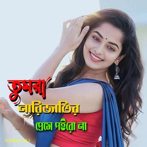 তুমরা নারিজাতির প্রেমে পইরো না