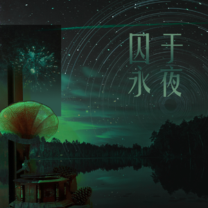 囚于永夜（有声剧《囚于永夜》主题曲）