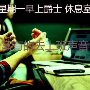 微妙的去上班心情
