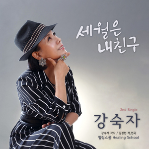 세월은 내친구 (MR)