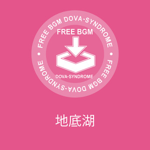 地底湖