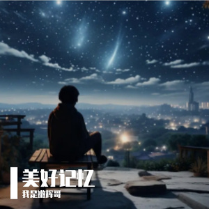 时光画笔下的回忆