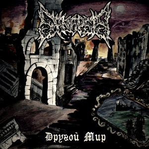 Другой мир (Intro)