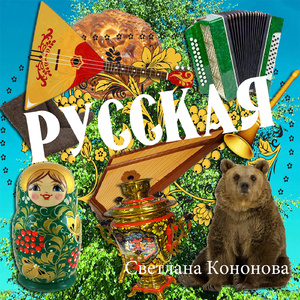 Русская