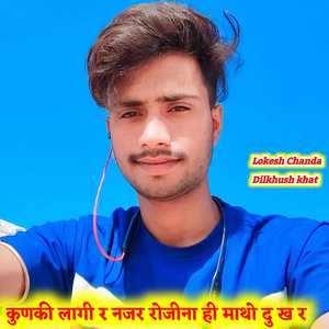 कुणकी लागी र नजर रोजीना ही माथो दु ख र