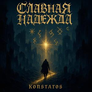 Славная надежда