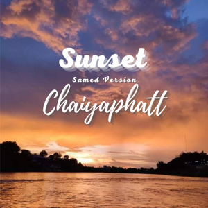 พระอาทิตย์ตก (เกาะเสม็ดเวอร์ชั่น)