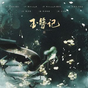 玉簪记（Remix）