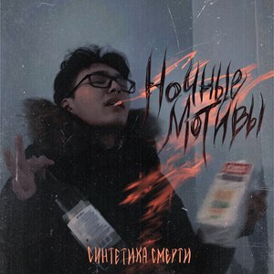 Ночные мотивы