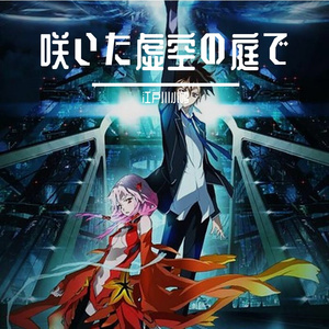 咲いた虚空の庭で（在绽放虚空的庭院里）