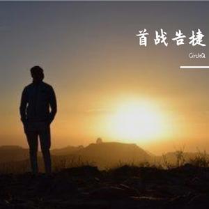 首战告捷(Prod by BECU BEATZ)