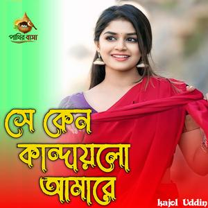 Se Keno Kandaili Ama Re | সে কেন কান্দায়লো আমারে,,