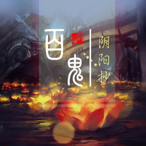 百鬼阴阳抄-柔情版（Cover 银临、Rachel）