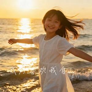 我好喜欢我自己 (Cover 冉冉)