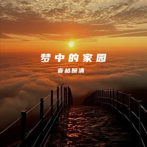 梦中的家园
