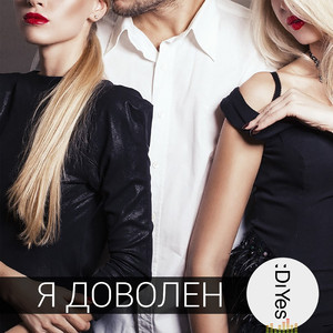 Я доволен