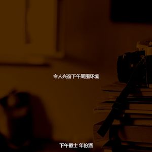 温和下班以后梦想