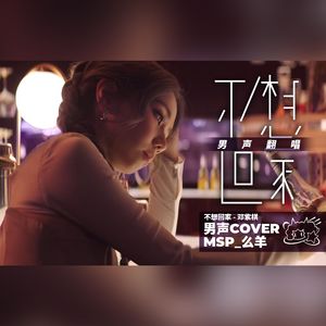 不想回家（翻唱自 G.E.M.邓紫棋）