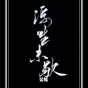 天官赐福 （翻一花一剑）