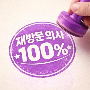 재방문 의사 100%