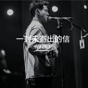 一封未寄出的信