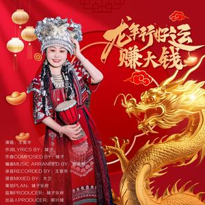 龙年行好运赚大钱