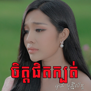 ចិត្តផិតក្បត់