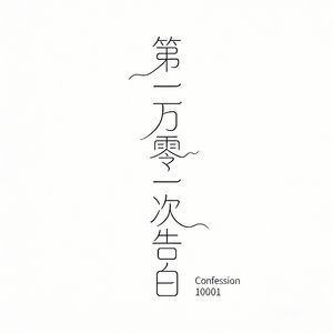 第一万零一次告白