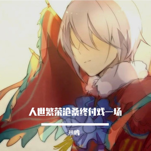 刀马红颜（女声伪戏腔）