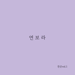 연보라